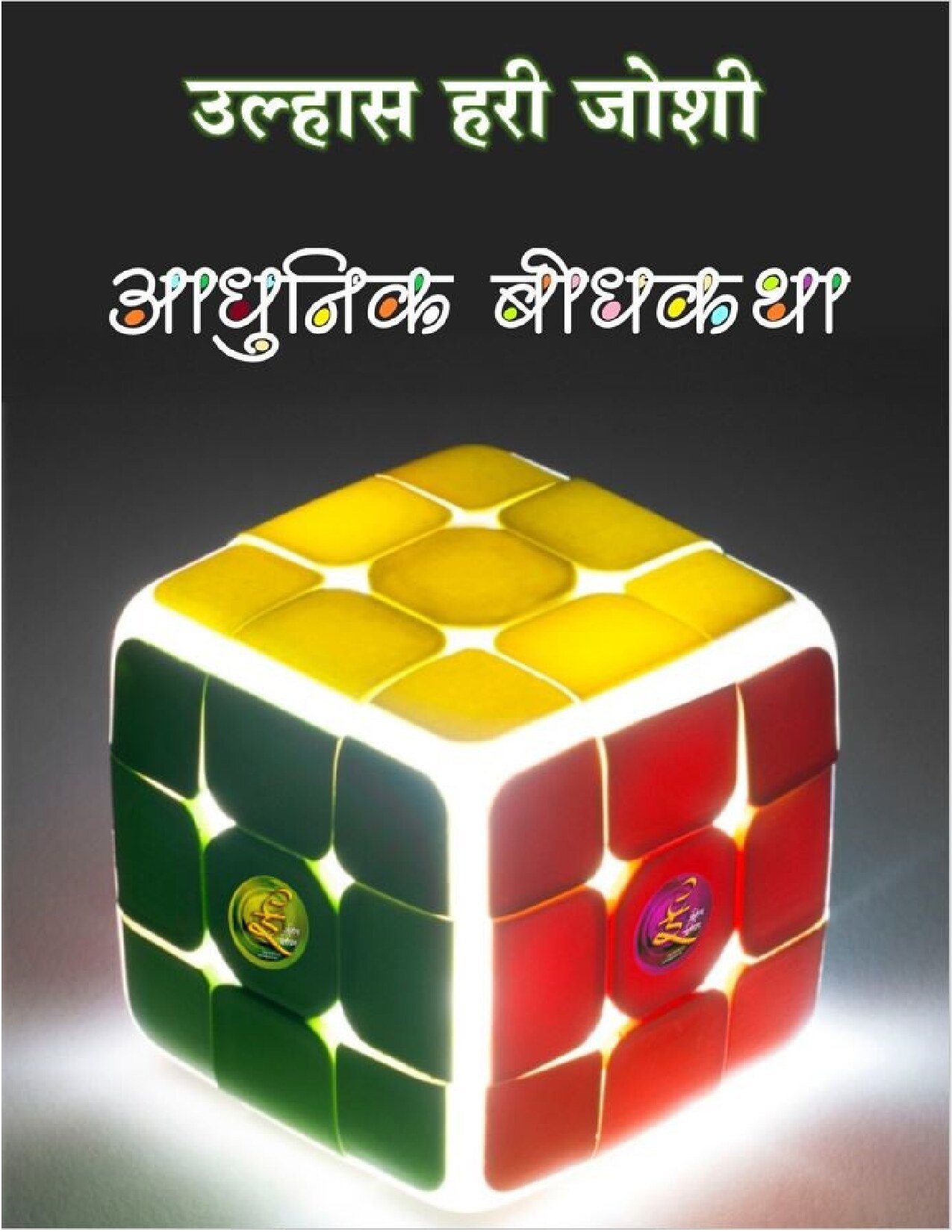 bodhakathaaudio_ulhas_joshi