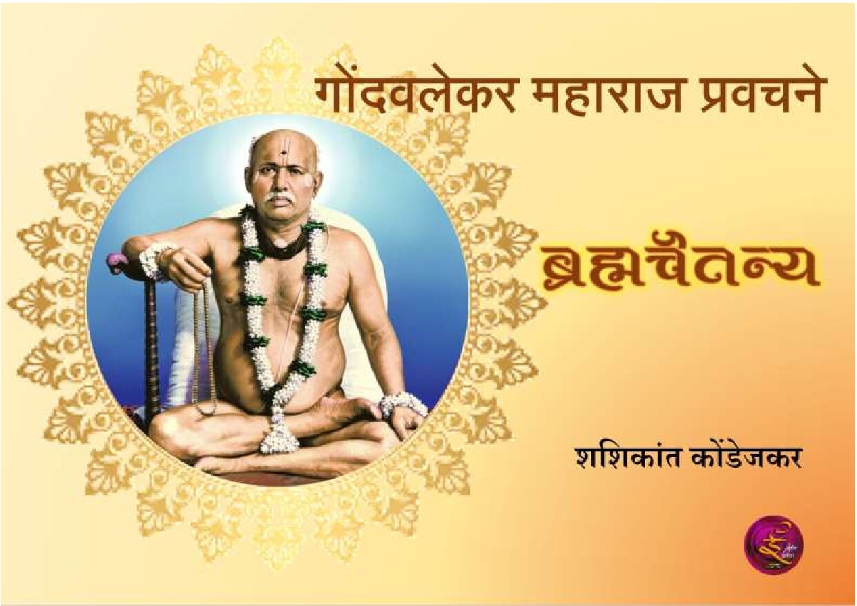 brahmachaitanya_shashikant_kondejkar