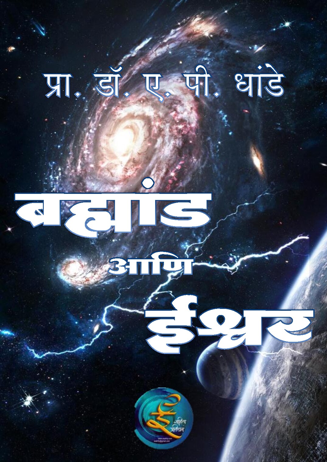 bramhaand_ani_eeshwar_ap_dhande