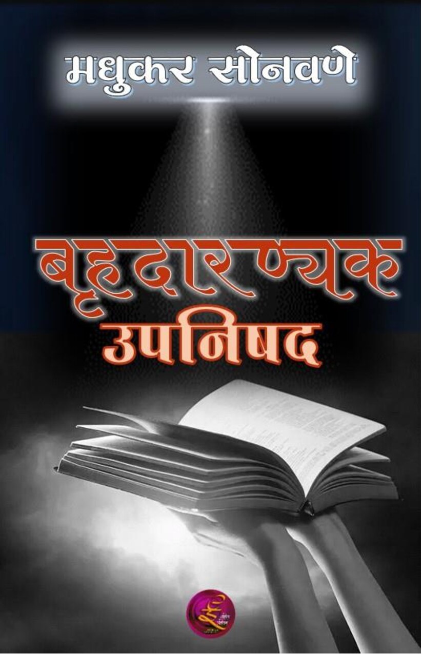 bruhad_aranyak_upnishad_madhukar_sonavane