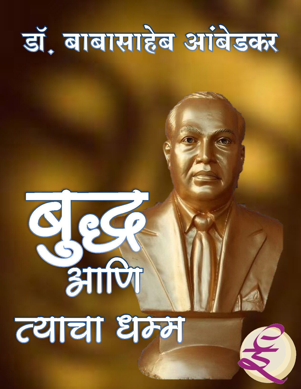 Marathi-Buddha&HisDhamma