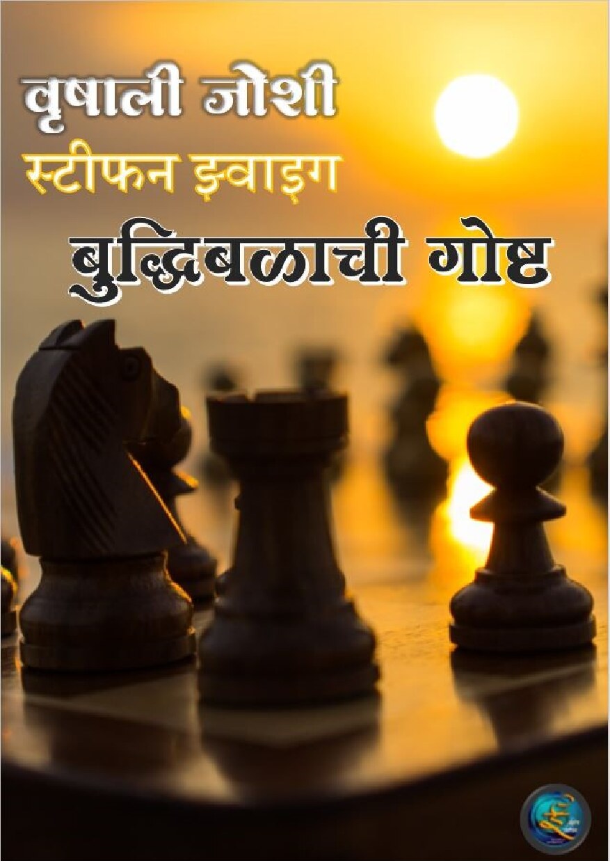 buddhibalachi_gosht_stephen_zwaig_vrishali_joshi