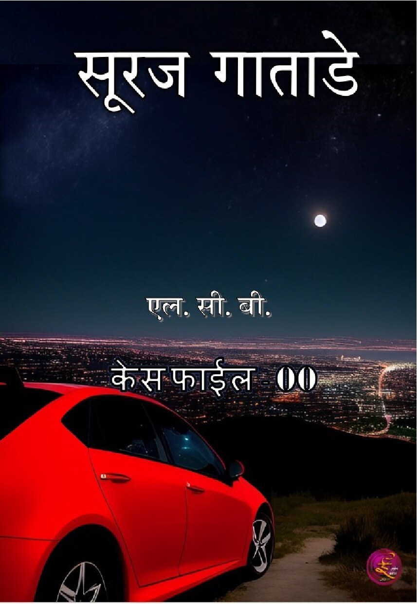 case_file_00_suraj_gatade
