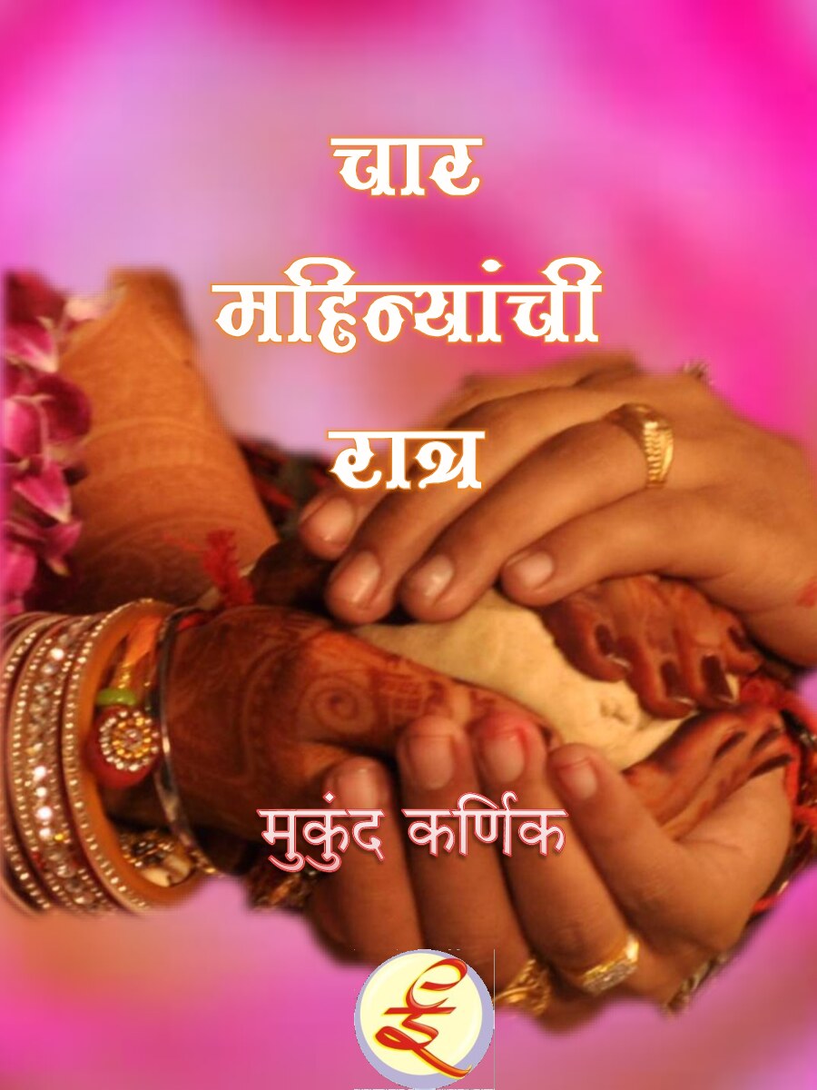 chaar_mahinyanchi_raatr_mukund_karnik