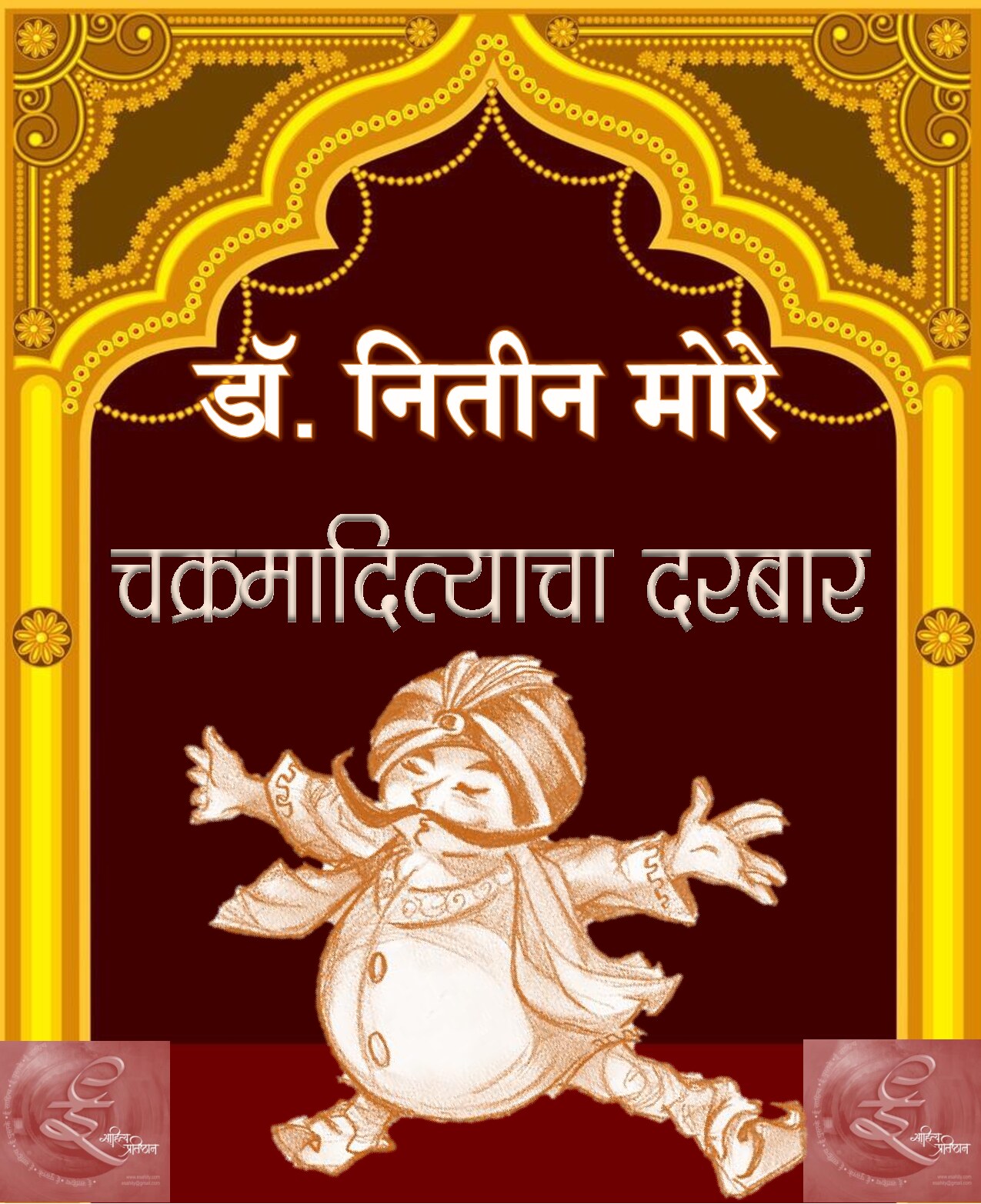 chakramadityacha_darbar__nitin_more