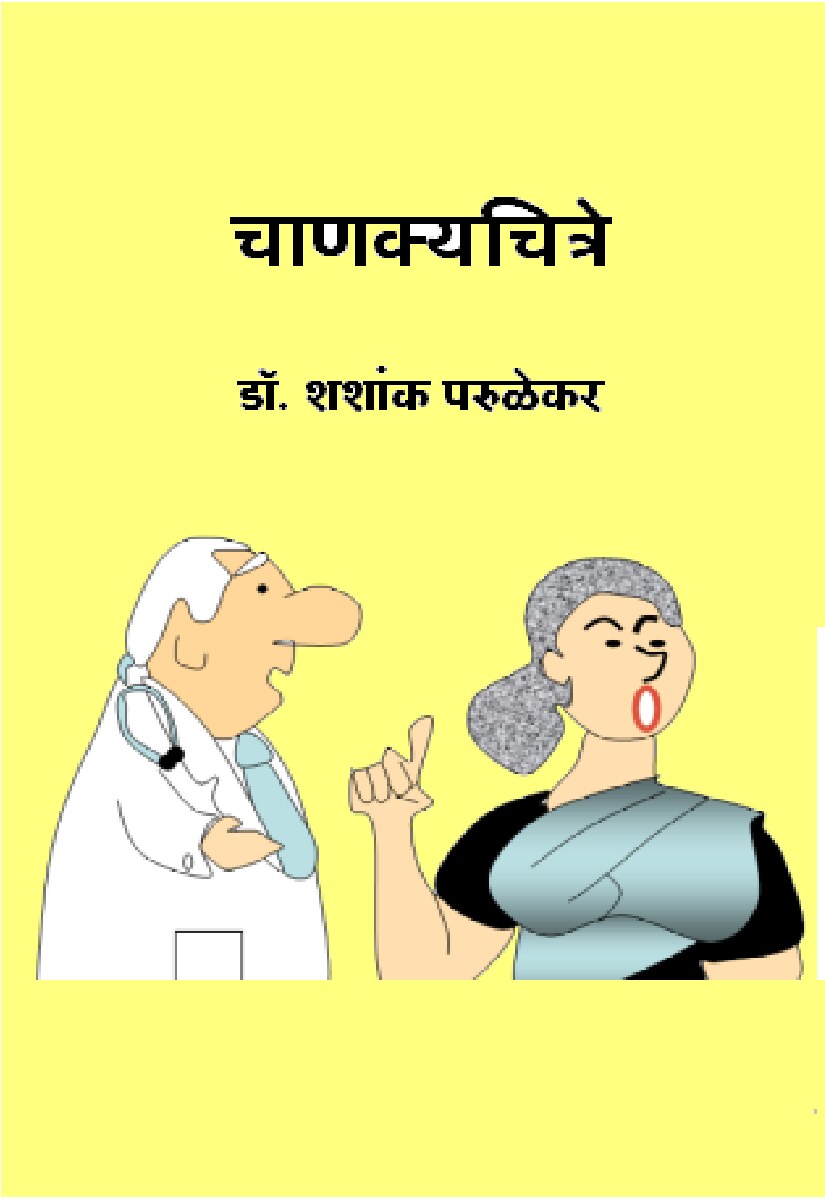चाणक्यचित्रे