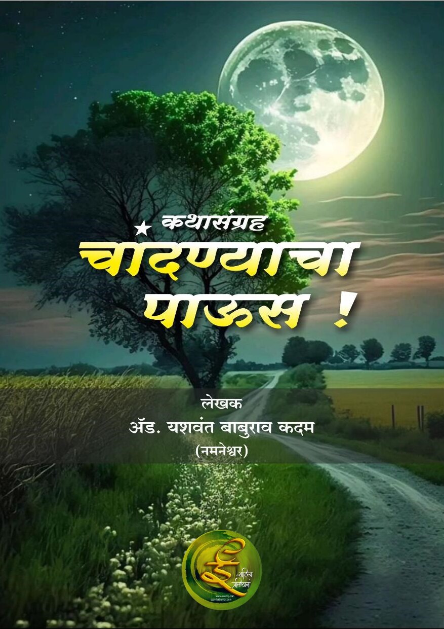 chandanyacha_paus_yashawant_kadam
