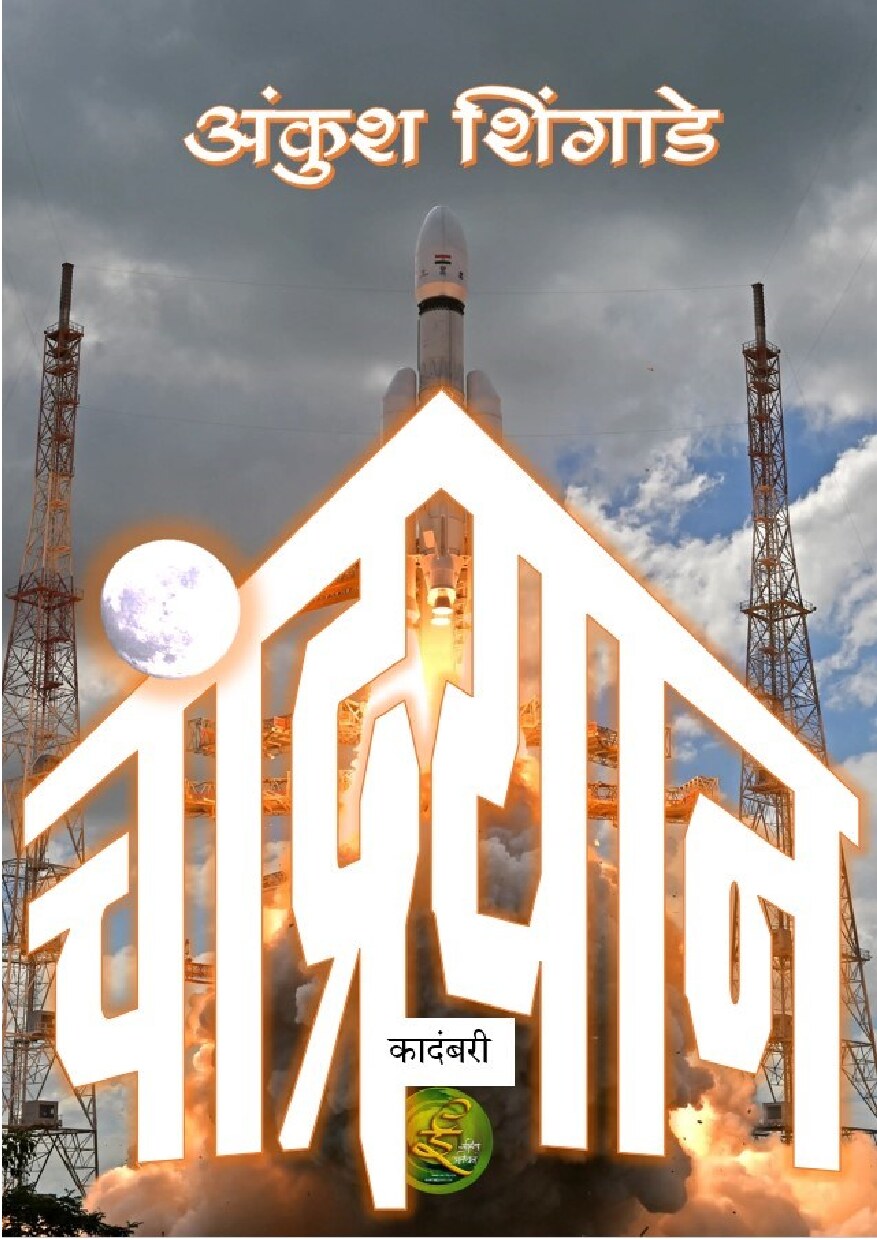 chandrayaan_ankush_shingade