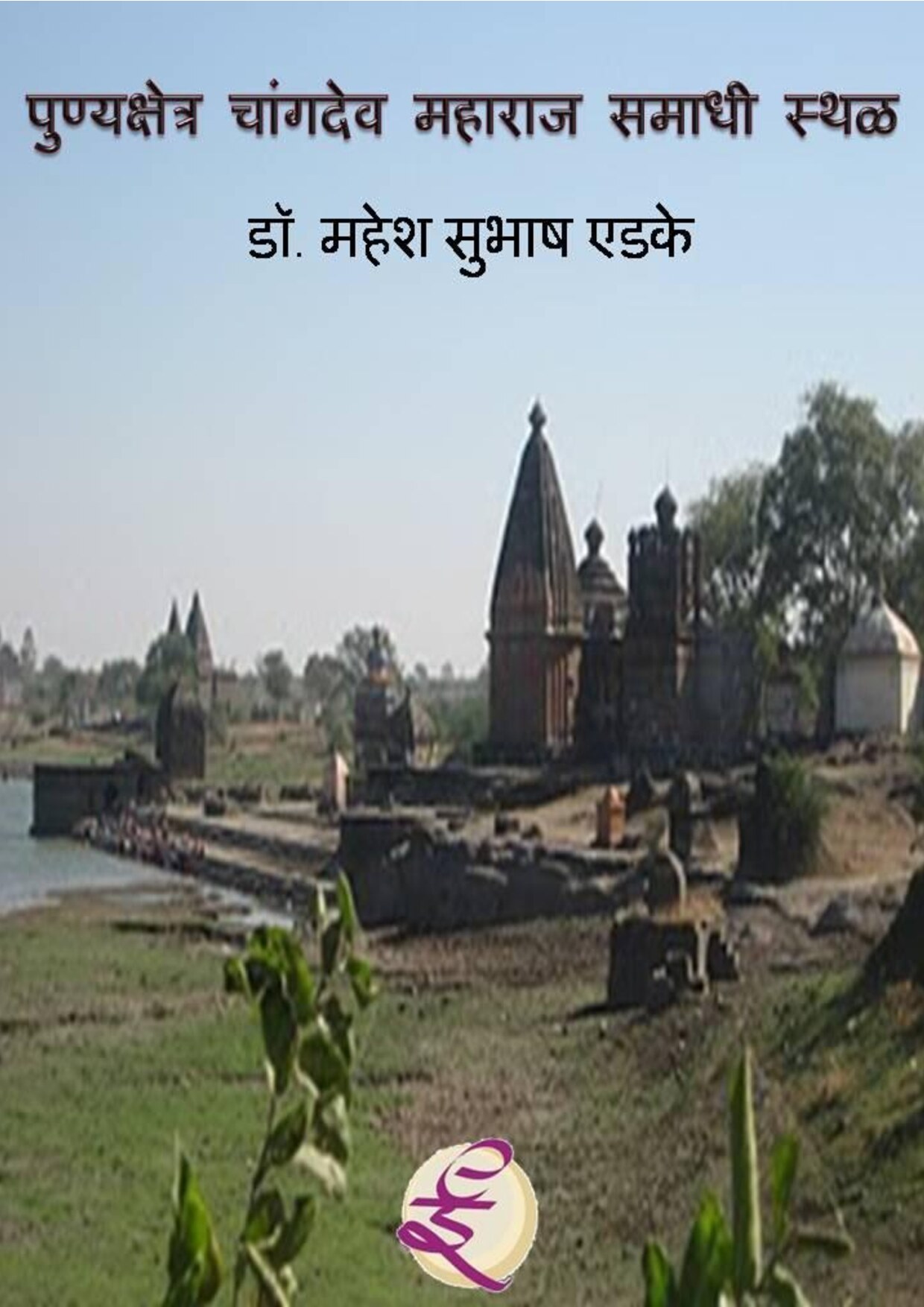 changdev_mahesh_edake