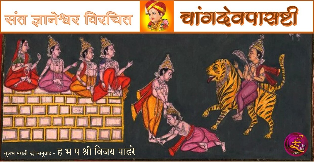 changdev_pasashti_vijay_pandhare