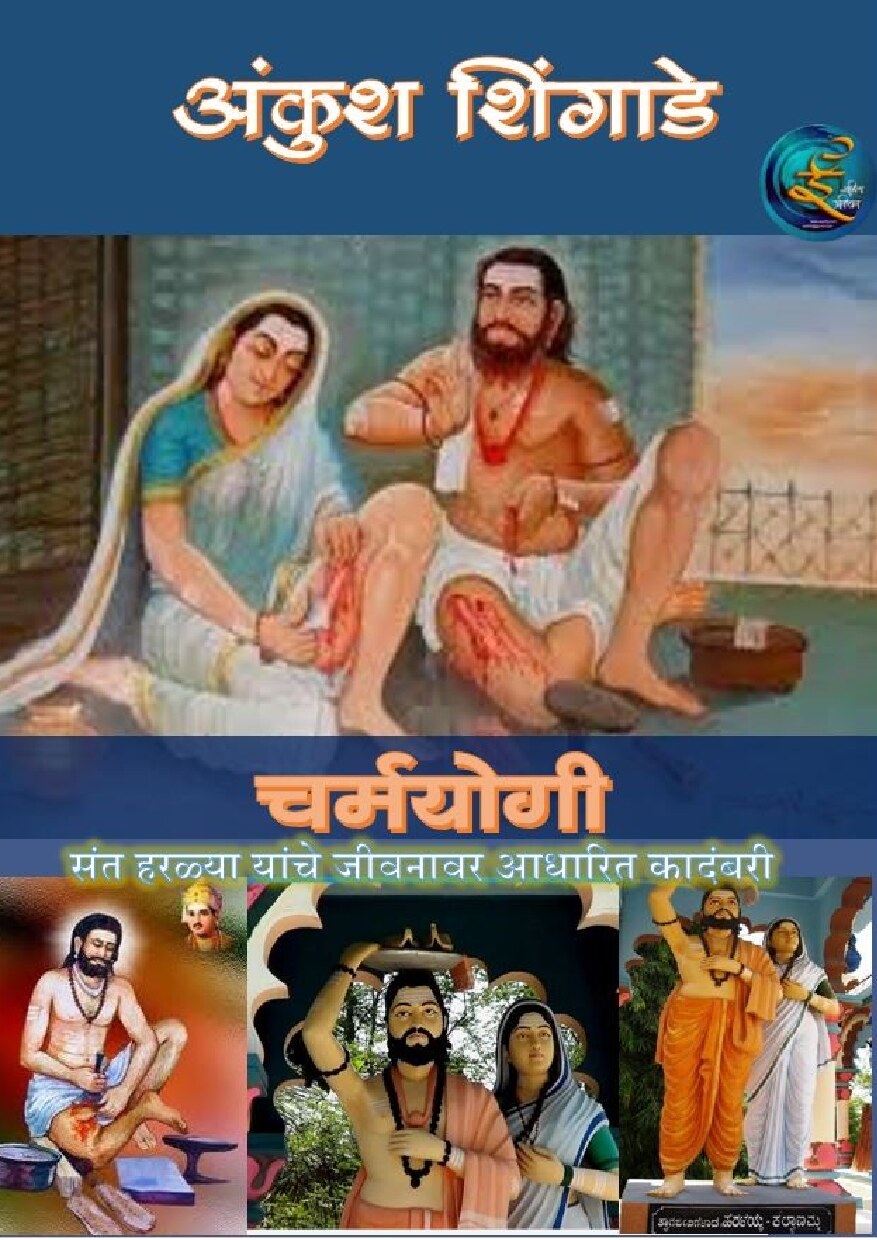 charmayogi_ankush_shingade