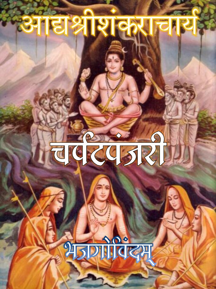 charpat_panjarika__bhaj_govindam__adi_shankaracharya