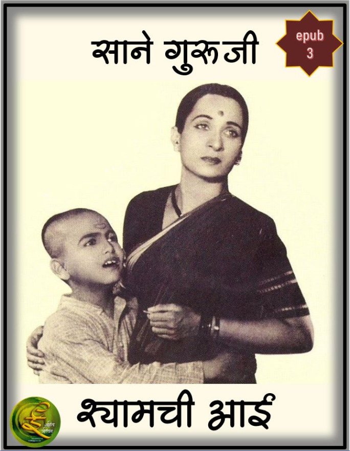 Shyamchi Aai