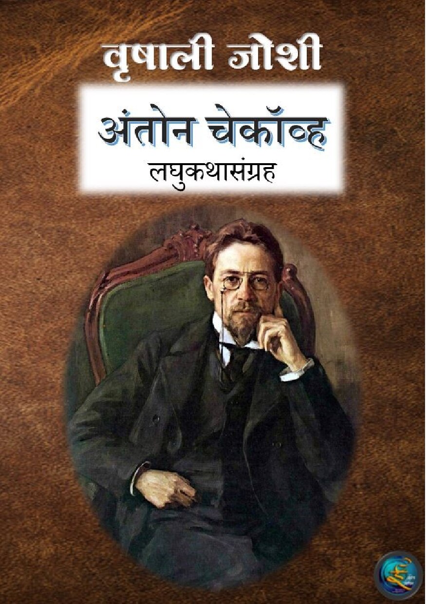 chekhov_stories_vrishali_joshi