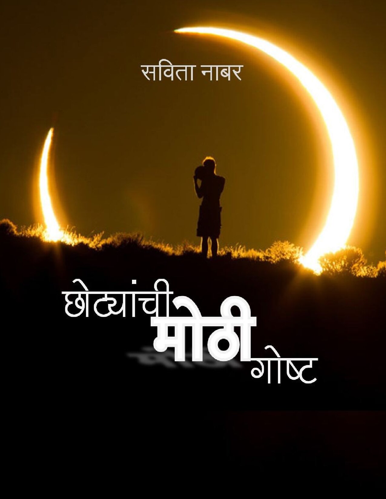 chhotyanchi_mothi_gosht_savita_nabar