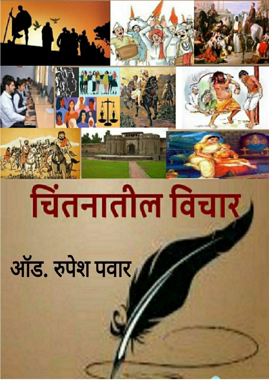 chintanvichar_rupesh_pawar