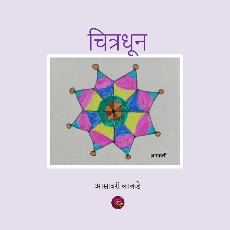chitradhoon_asavari_kakde