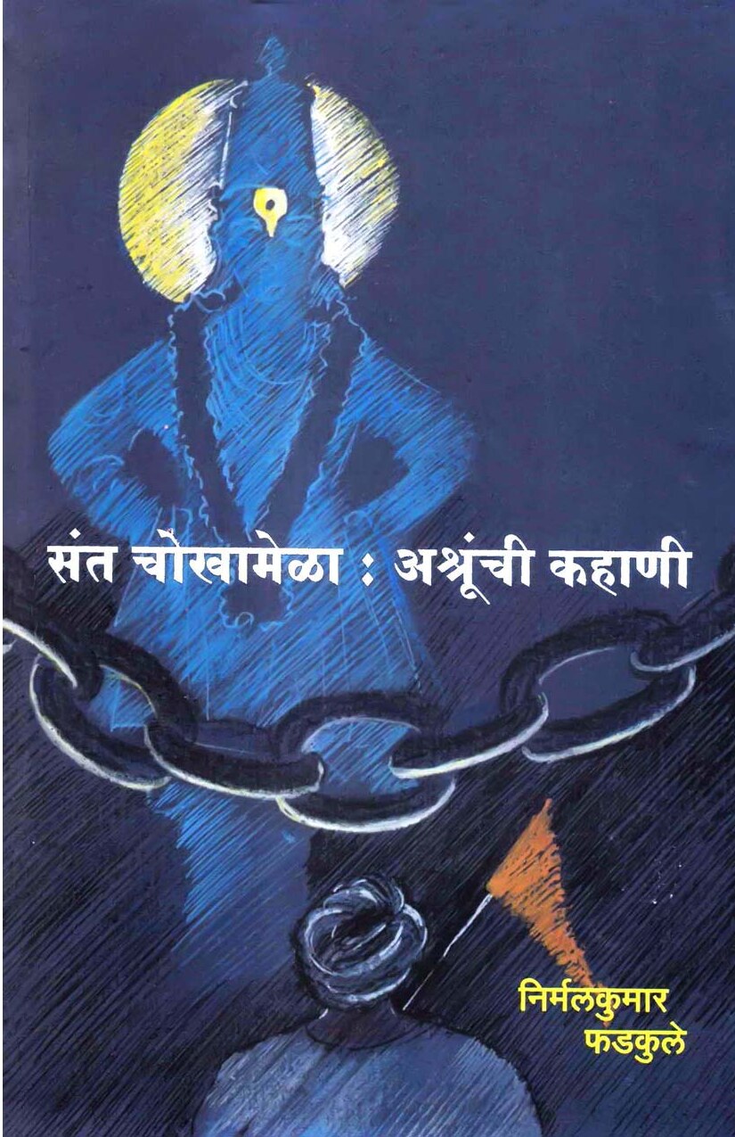 Sant Chokhamela - Ashrunchi Kahani