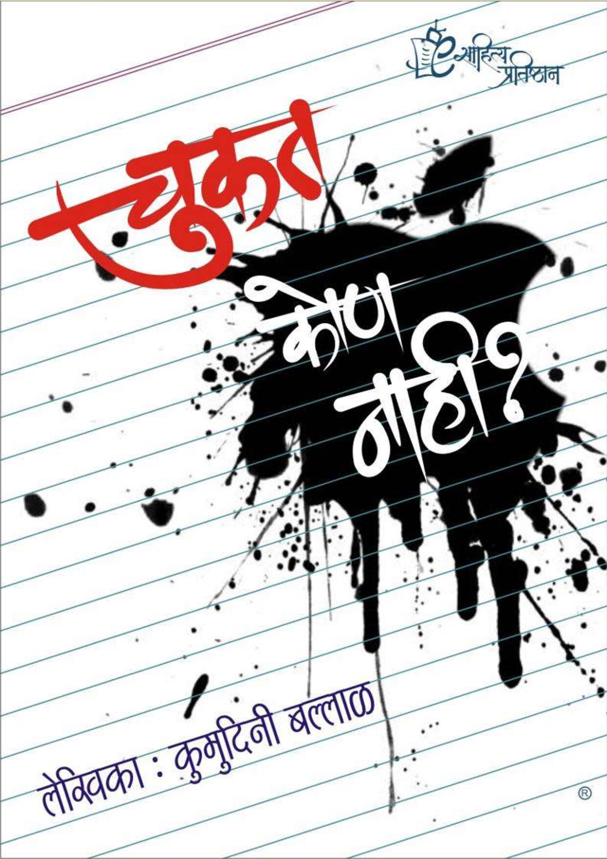 चुकत कोण नाही Chukat Kon Nahi