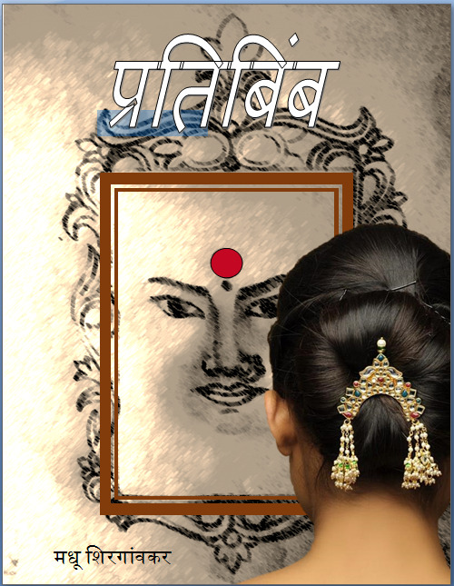 Pratibimb