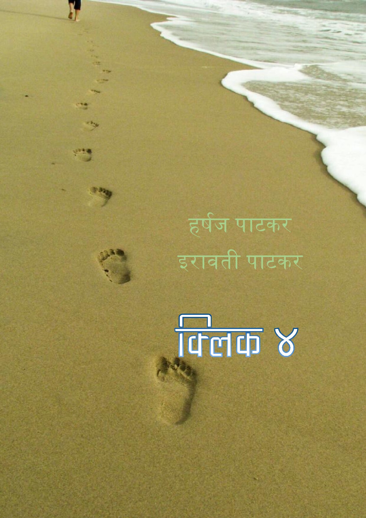 click_4_harshaj_ira