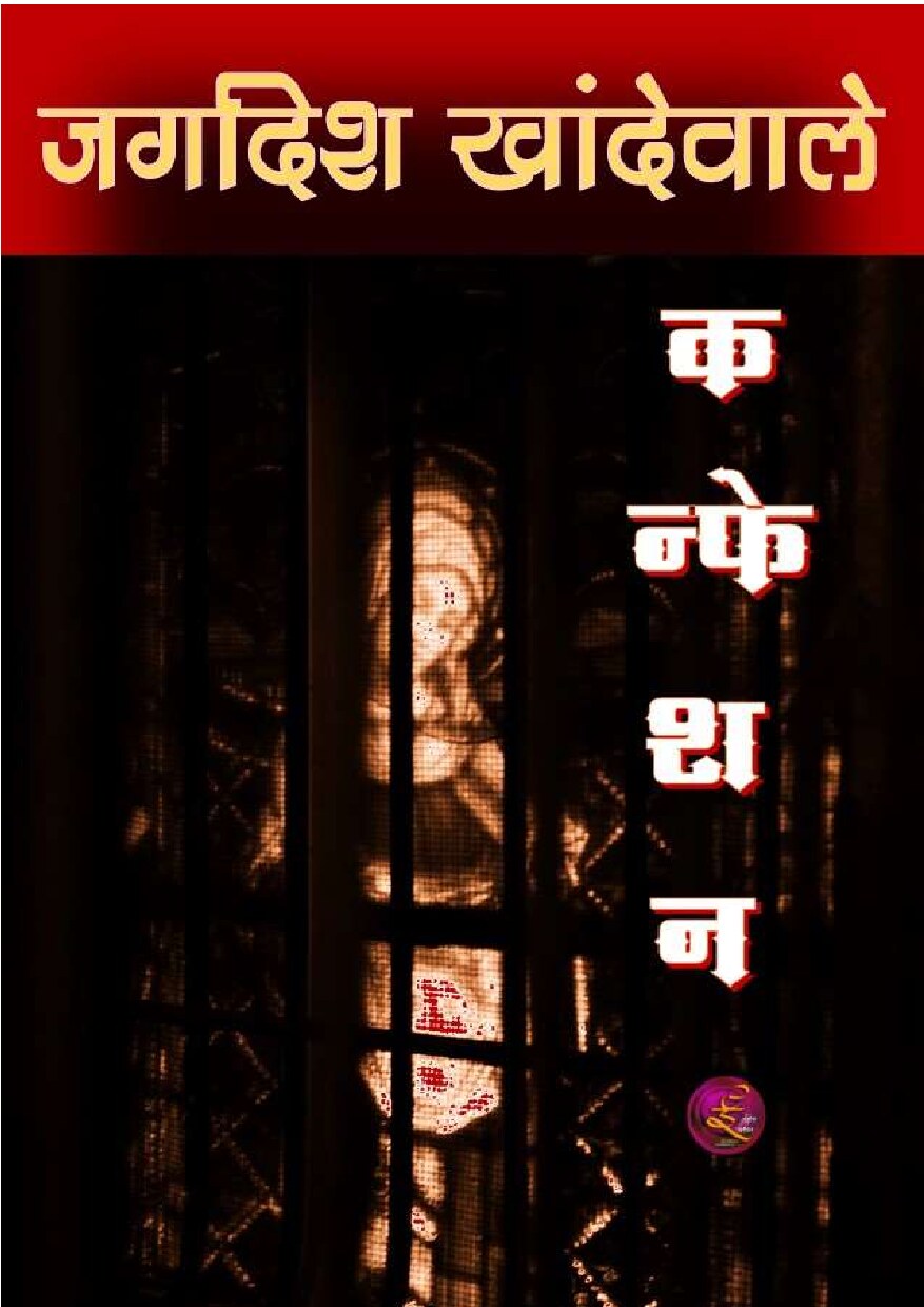 confession_jagdish_khandewale