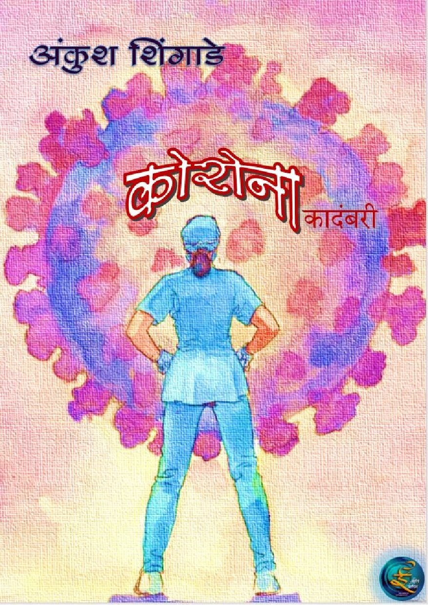 corona_ankush_shingade