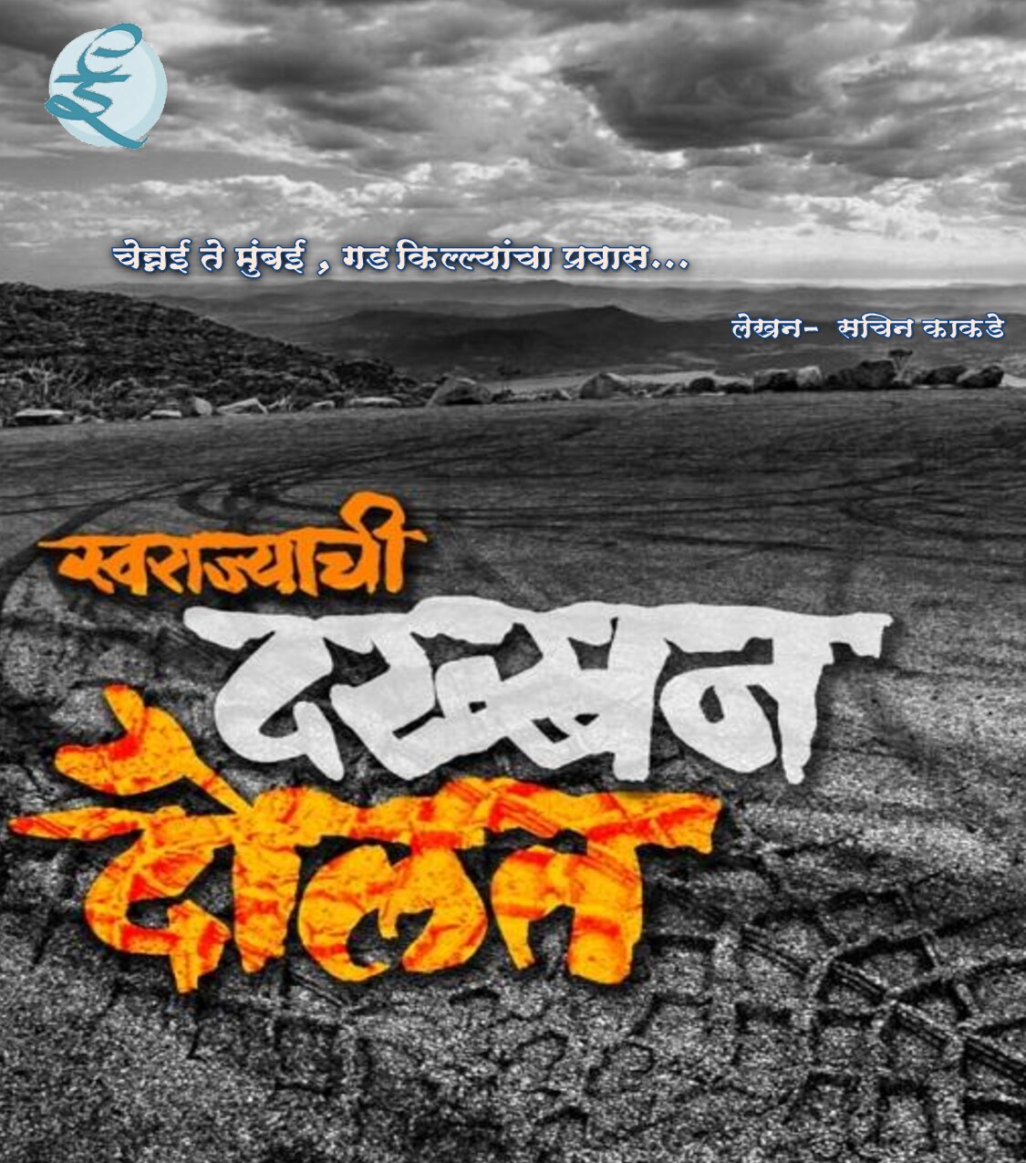 dakkhan_daulat_sachin_kakade