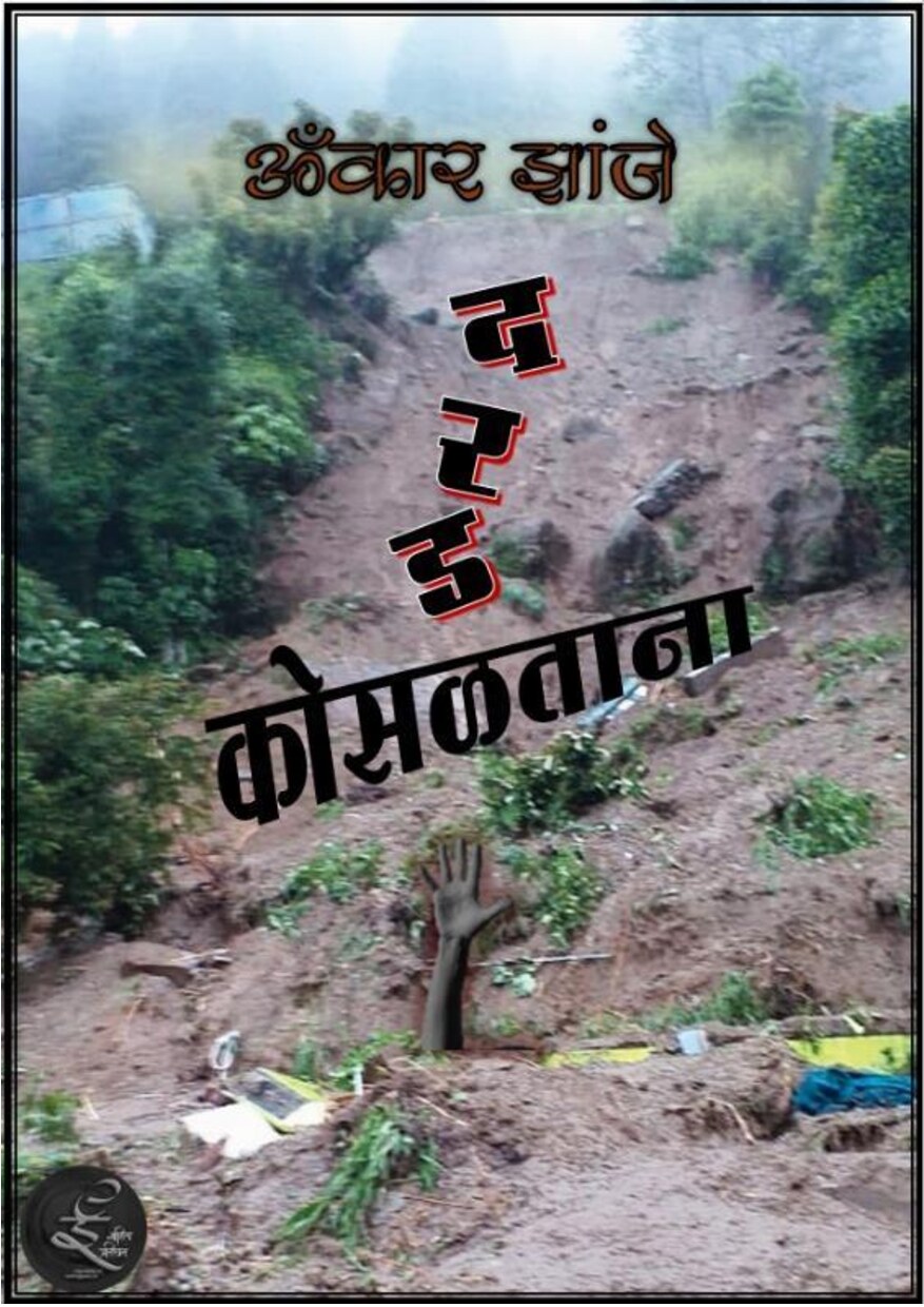 daradk_omkar_zanje