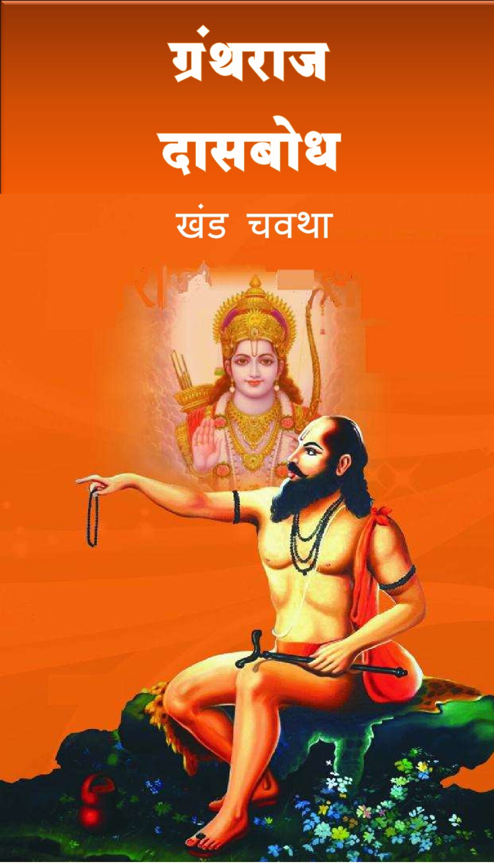 dasbodh_khand_4
