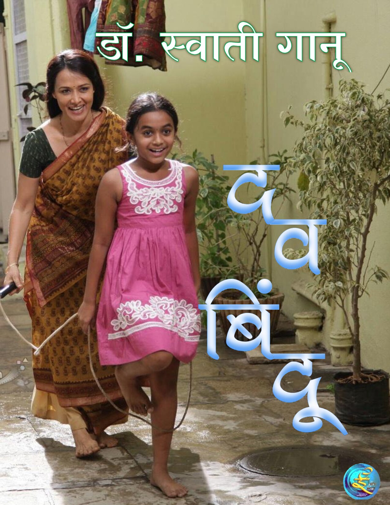 davbindoo_swati_ganoo