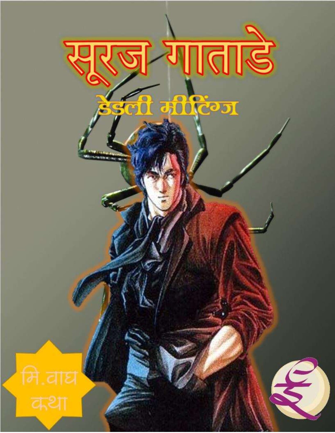 deadly_meeting_wagh_suraj_gatade