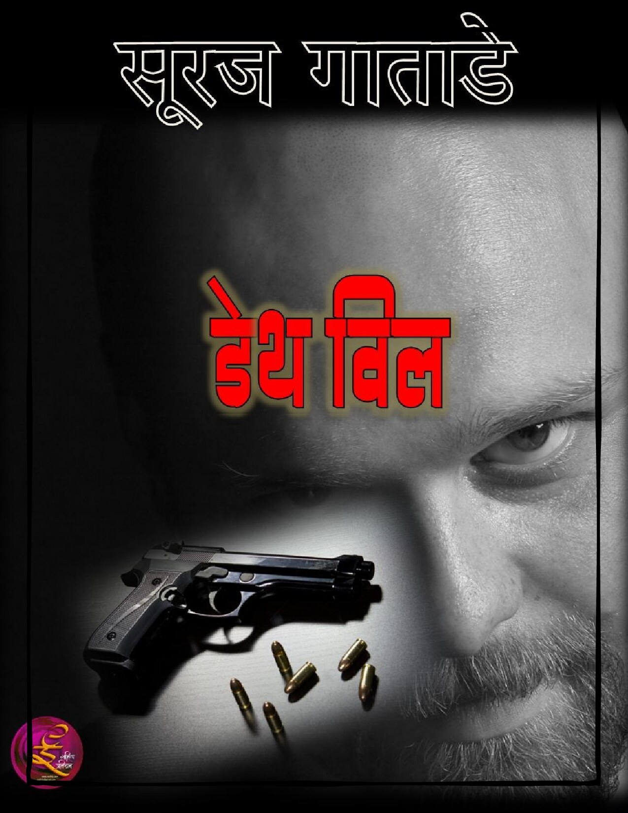 death_will_suraj_gatade