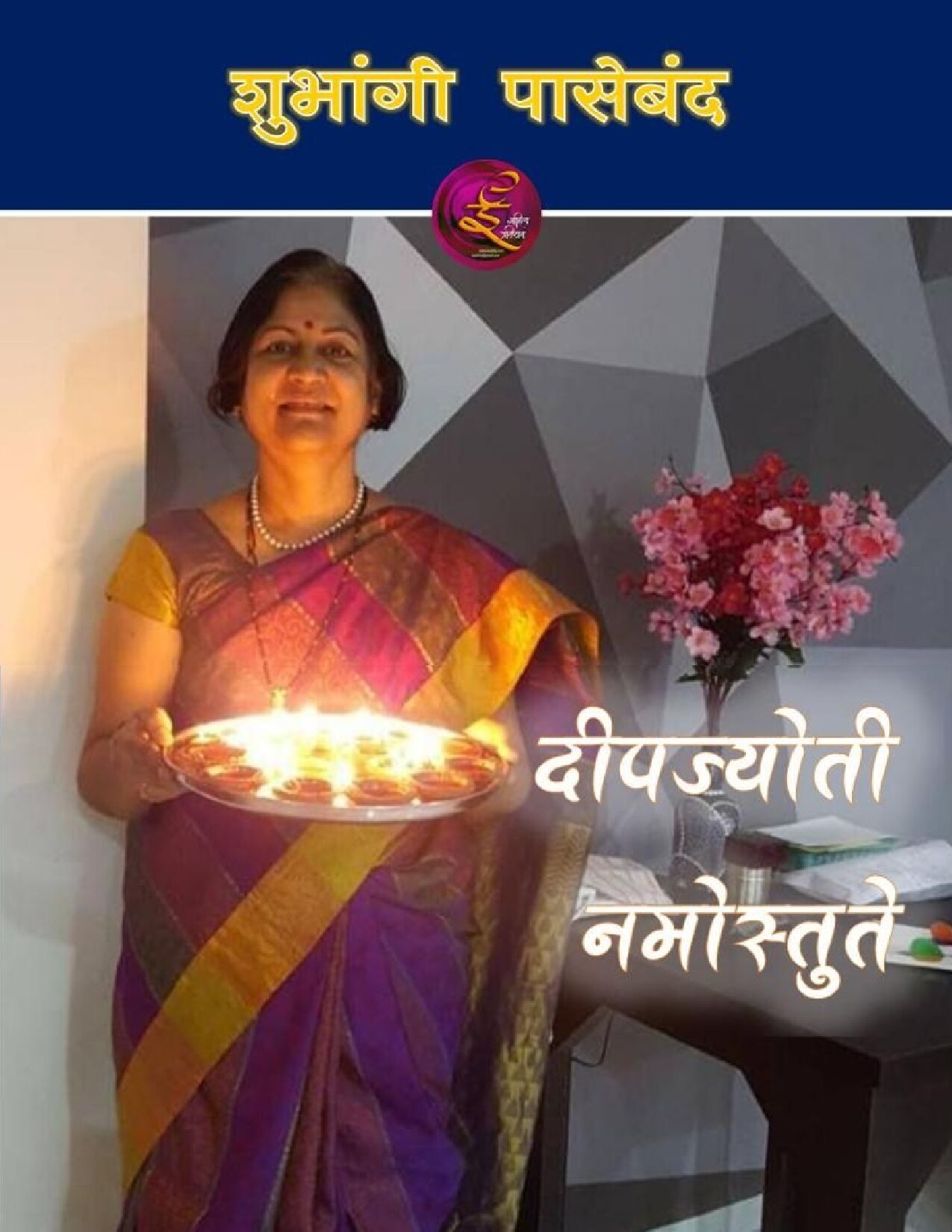 deepjyoti_shubhangi_paseband