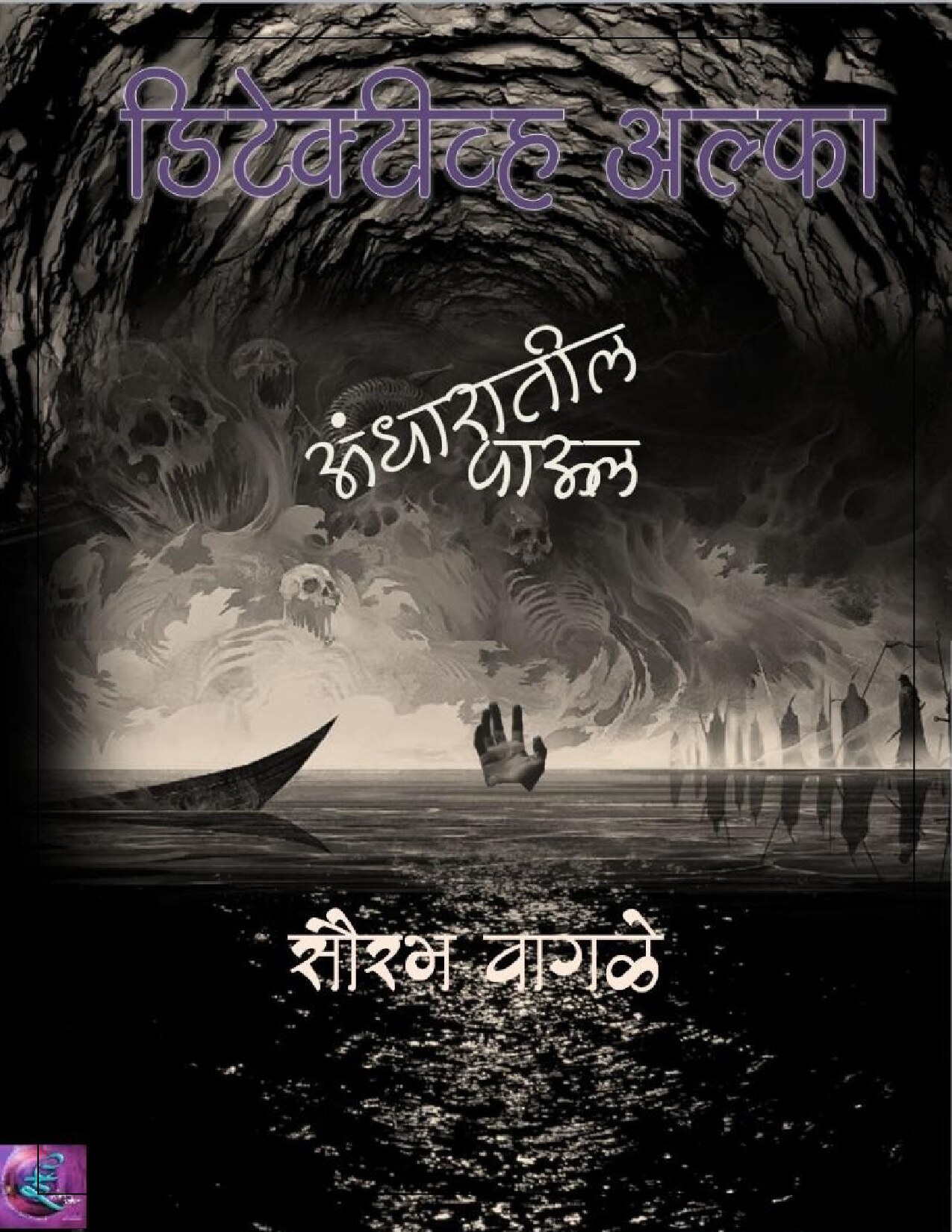 Aandhaaratil Dakhal