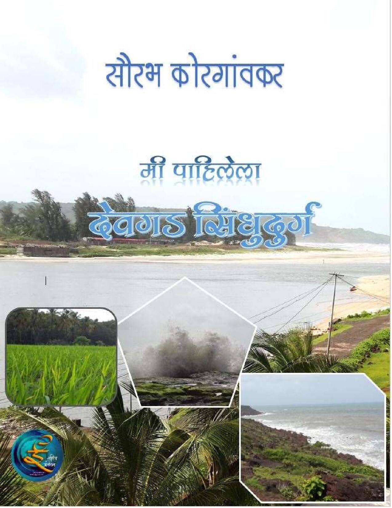 devgad_saurabh_korgaonkar
