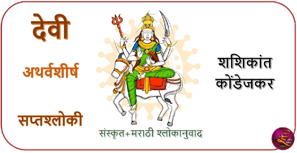 devi_atharva_shashikant_kondejkar