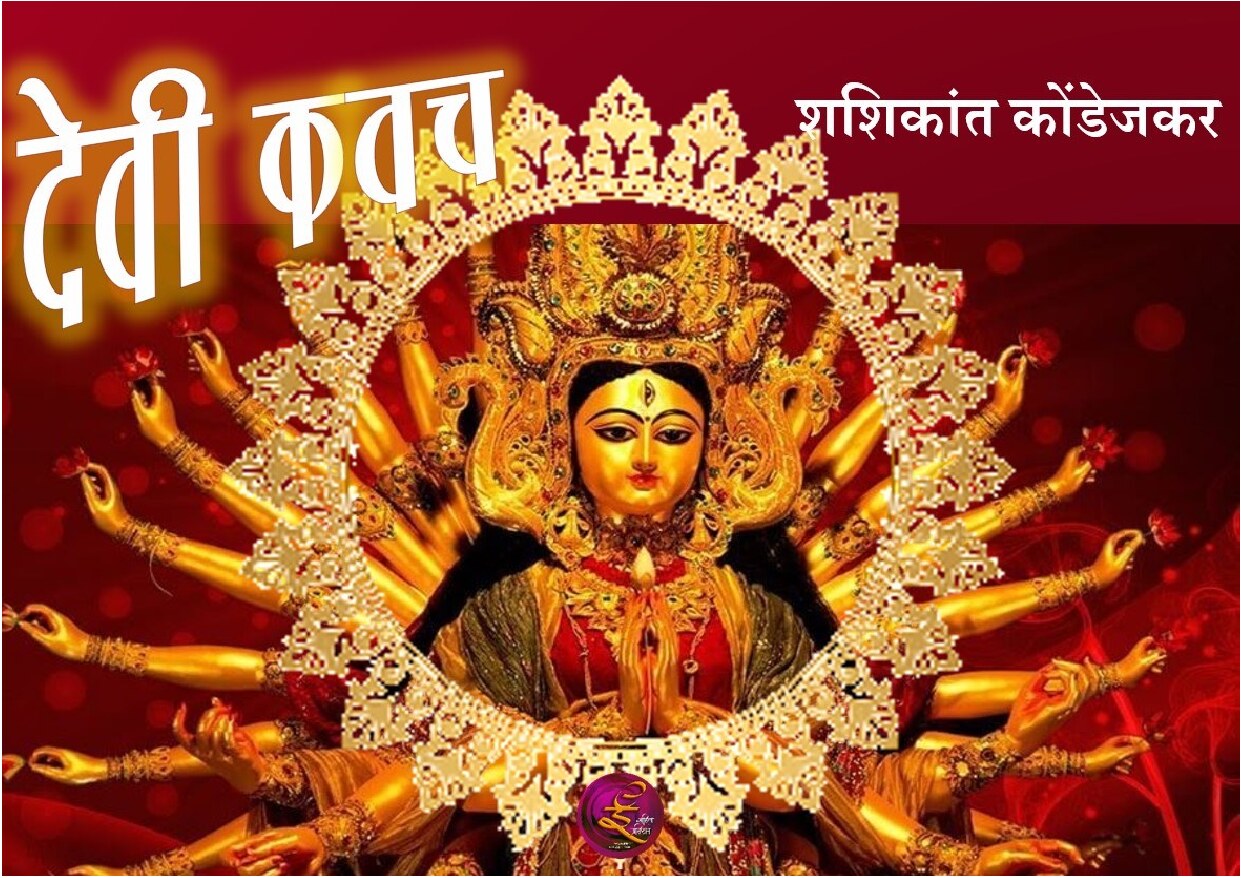 devikavach_shashikant_kondejkar