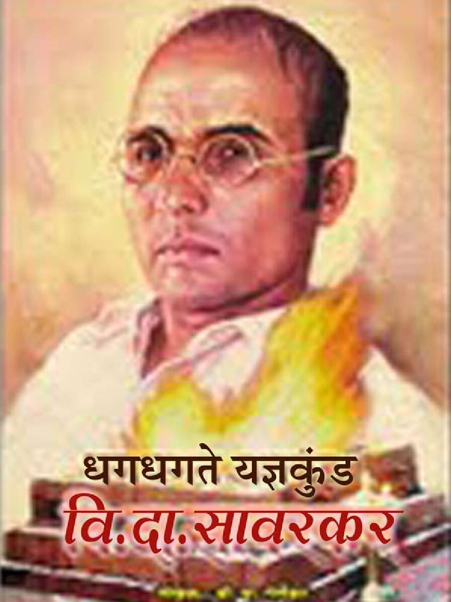 Dhagdhagte Yadnyakund