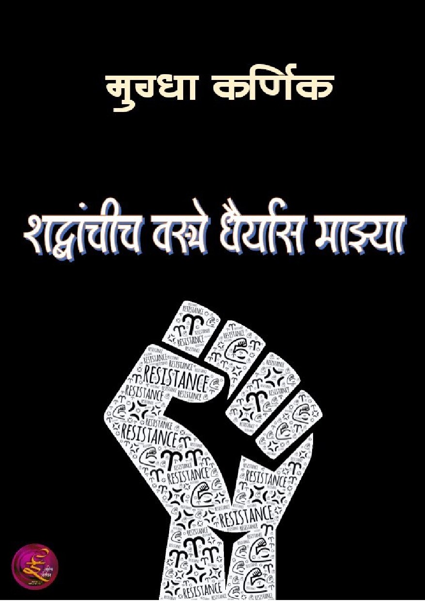dhairya_vastre_mugdha_karnik