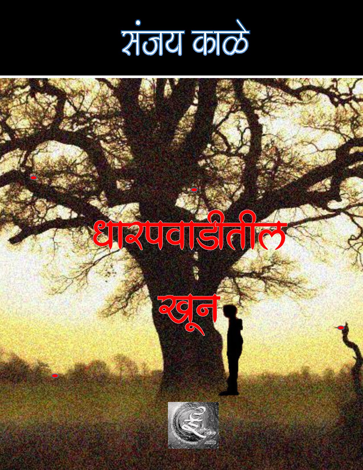 dharapwaditil_khoon_sanjay_kale