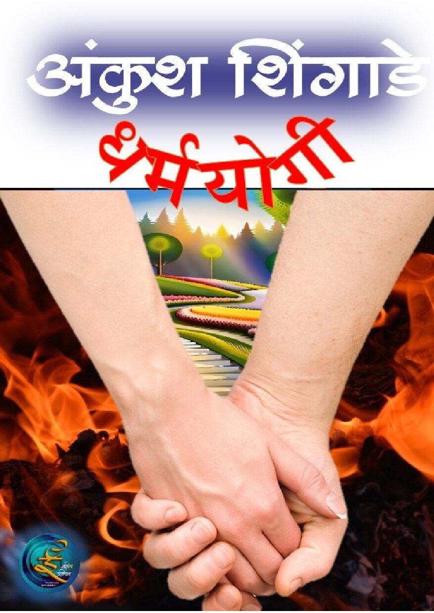 dharmayogi_ankush_shingade