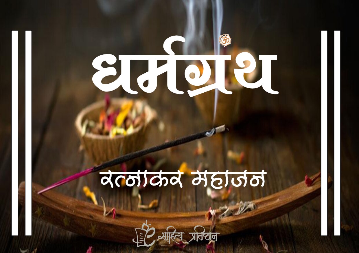 dharm_granth