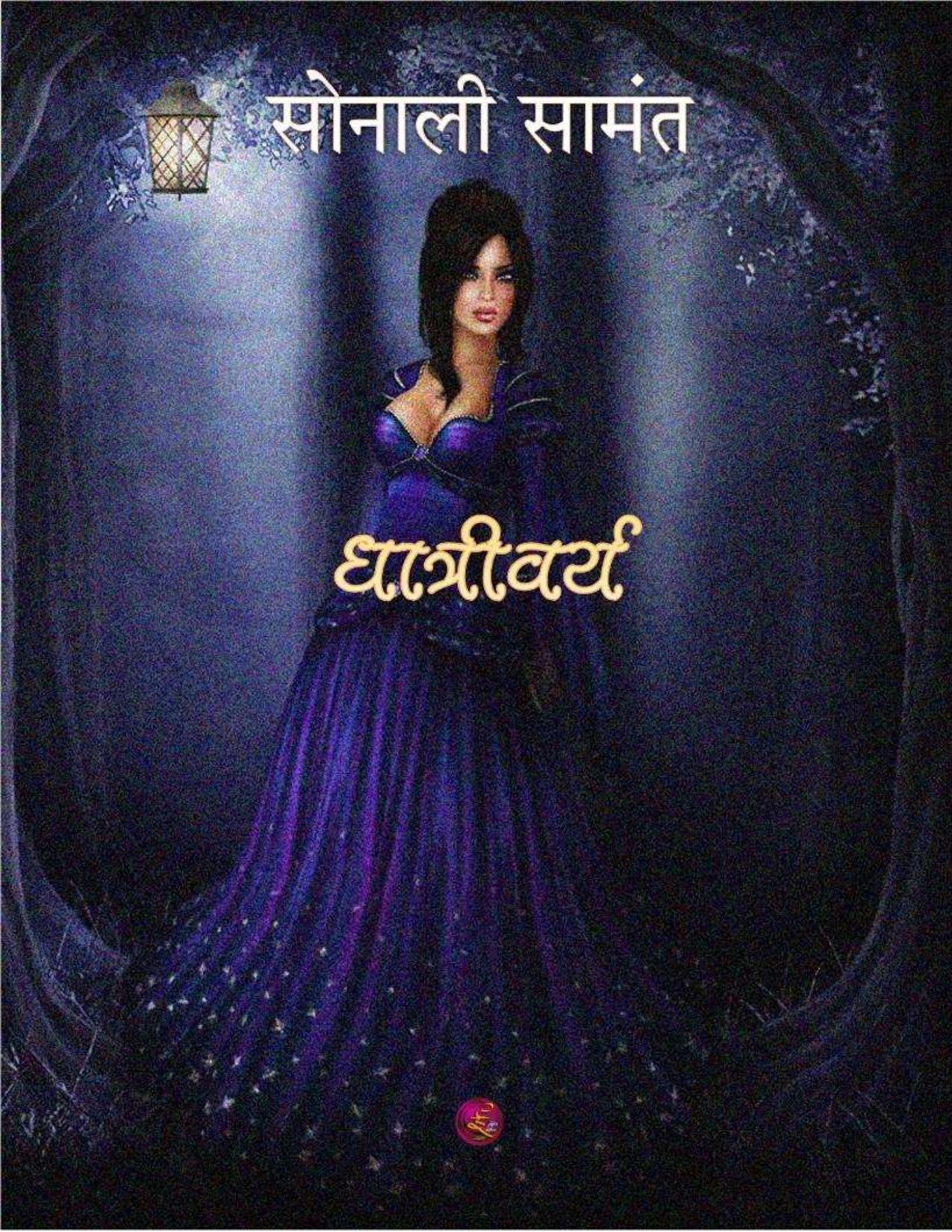 dhatrivarya_sonali_samant