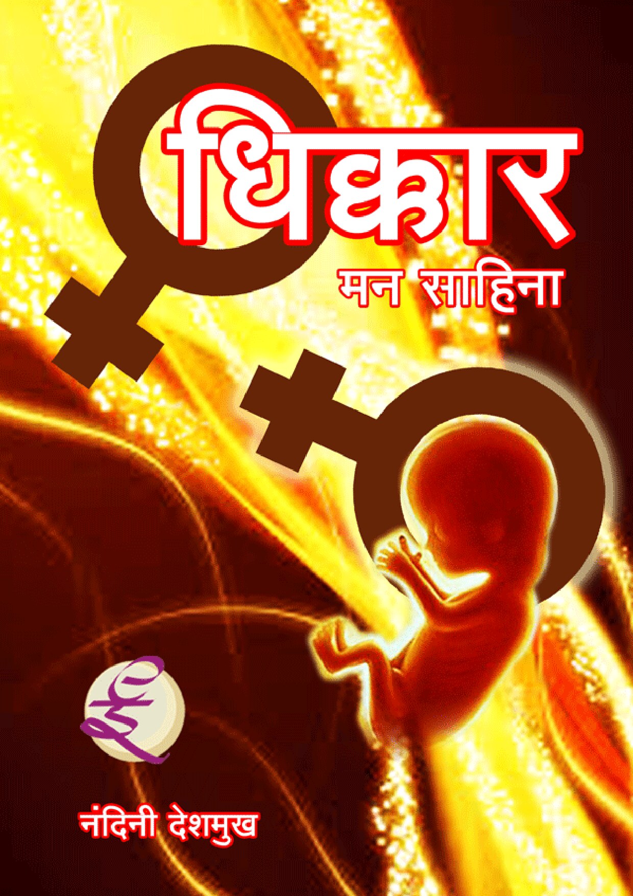 dhikkar_man_saahinaa