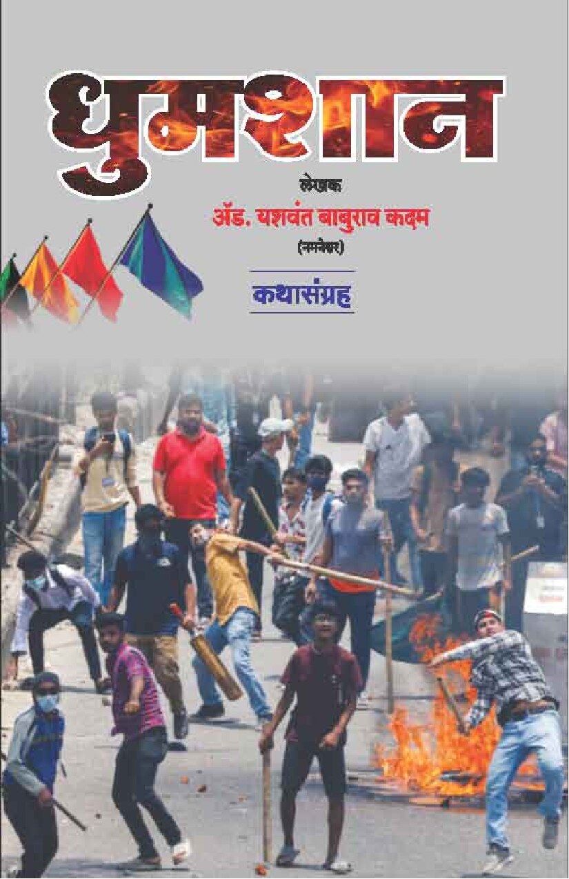 Dhumshan New Book