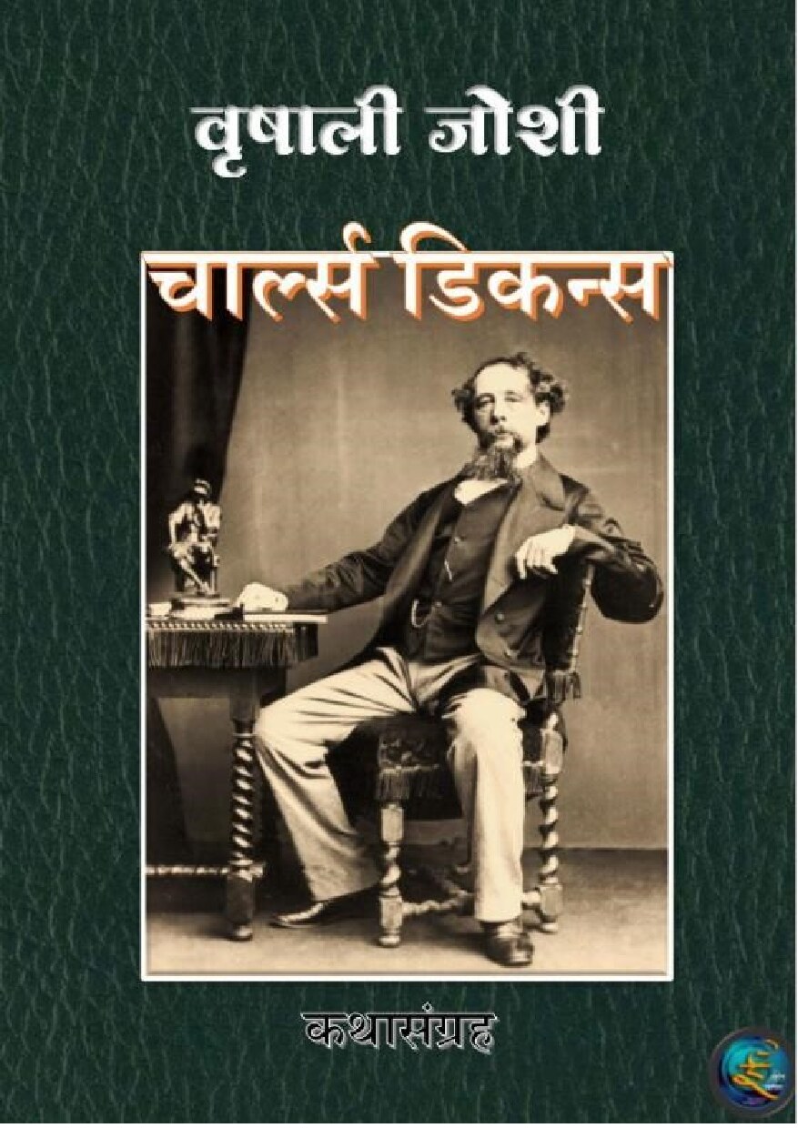 dickens_stories_vrishali_joshi