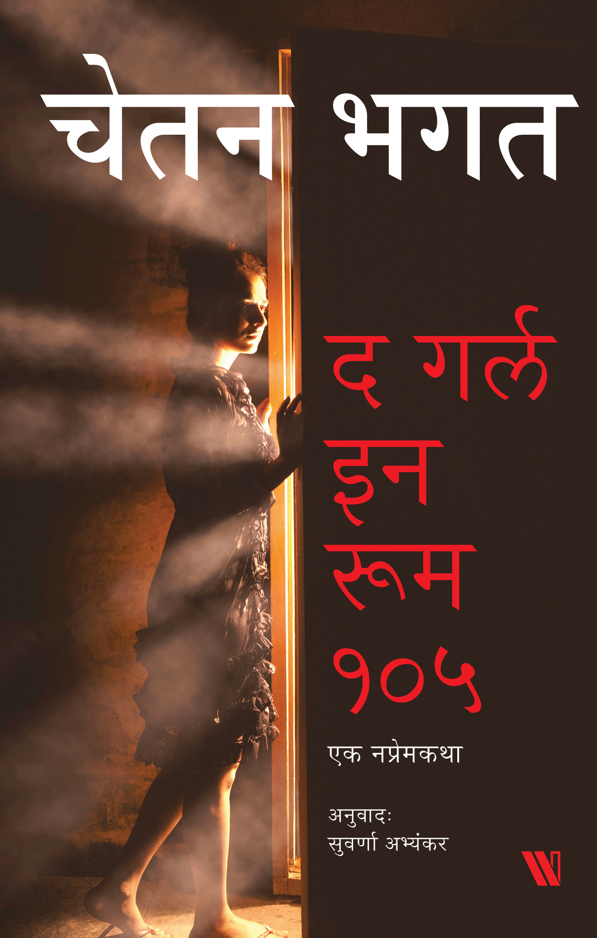 The Girl in Room 105 (Marathi Edition)