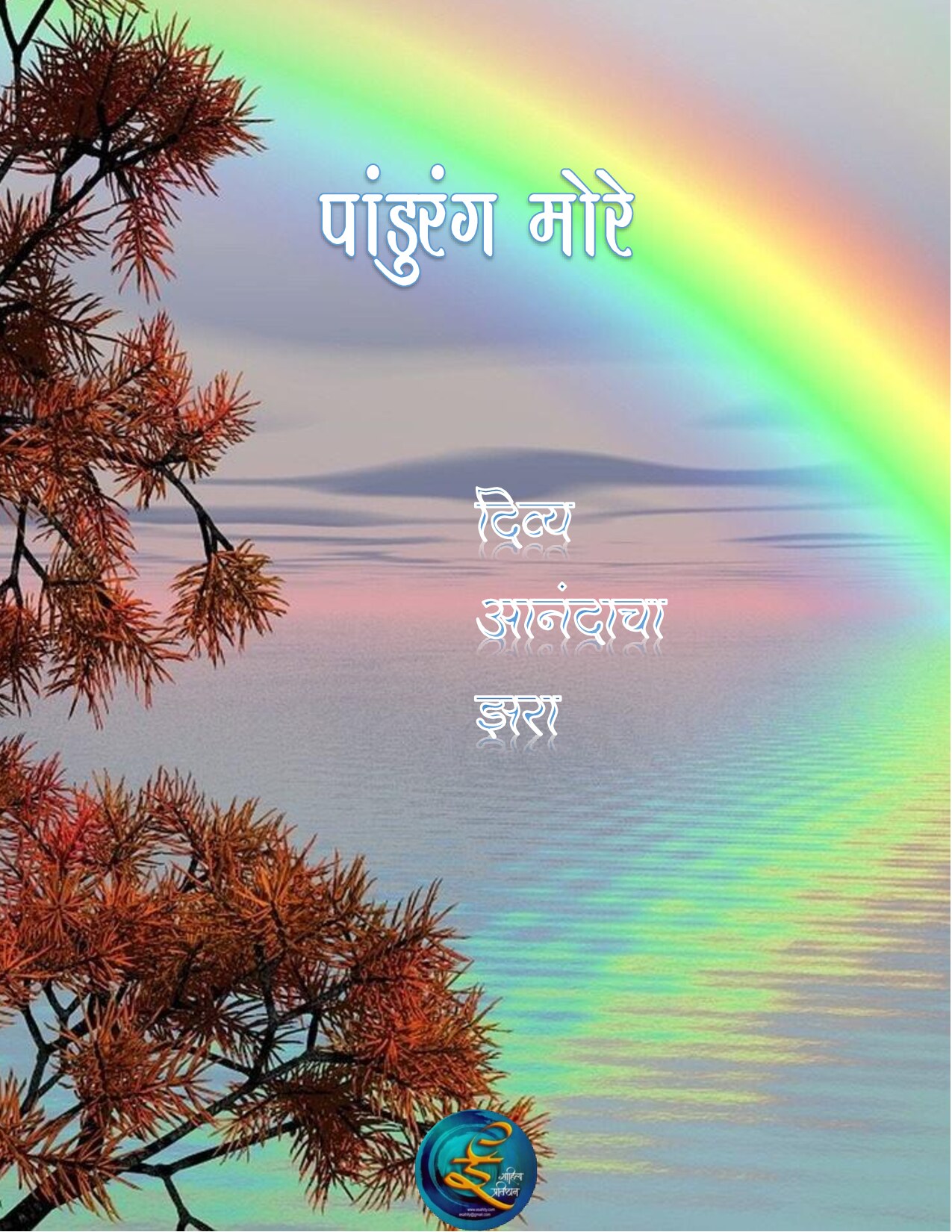 divyanand_pandurang_more