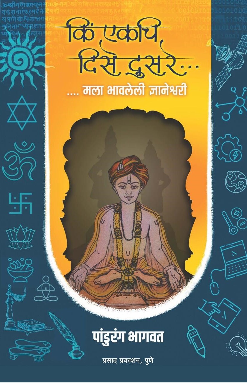 dnyaneshwari_kiekachi_pandurang_bhagwat